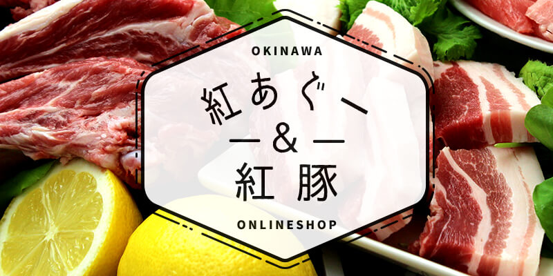 紅豚オンラインショップ