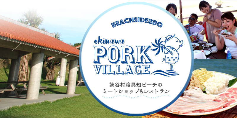 ポークビレッジ